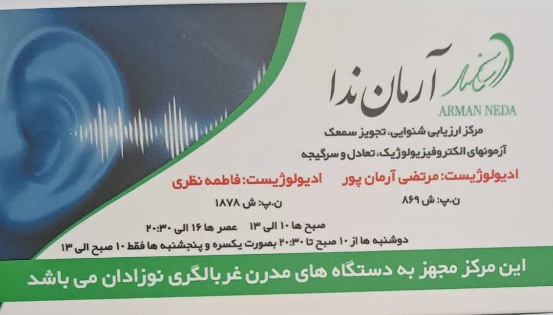 شنوایی سنجی آرمان ندا - دکتر من